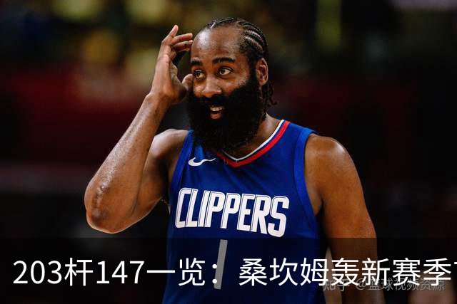 203杆147一览：桑坎姆轰新赛季首杆 有望分巨奖
