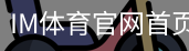 im体育官网